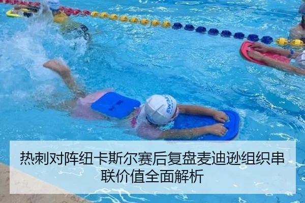 热刺对阵纽卡斯尔赛后复盘麦迪逊组织串联价值全面解析
