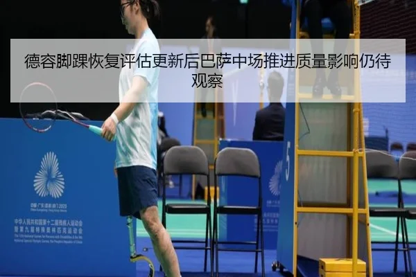 de-rong-jiao-huai-hui-fu-ping-gu-geng-xin-hou-ba-sa-zhong-chang-tui-jin-zhi-liang-ying-xiang-reng-dai-guan-cha-2-112.jpg