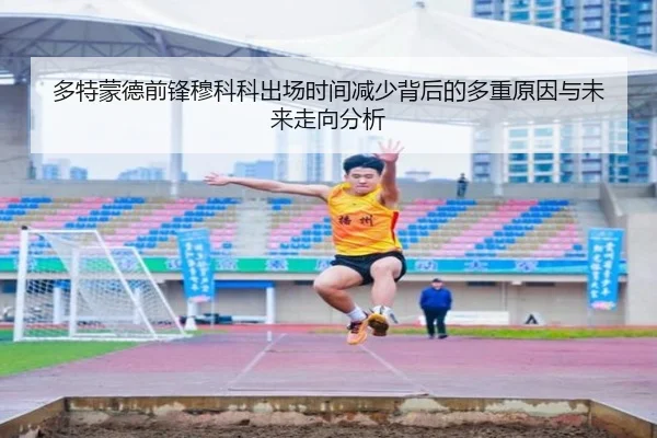 多特蒙德前锋穆科科出场时间减少背后的多重原因与未来走向分析