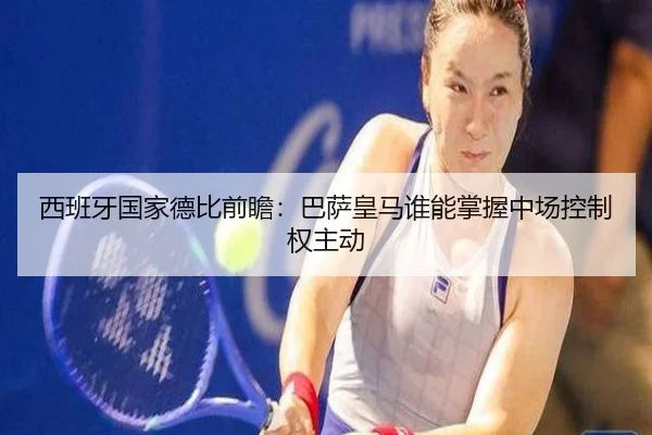 西班牙国家德比前瞻：巴萨皇马谁能掌握中场控制权主动