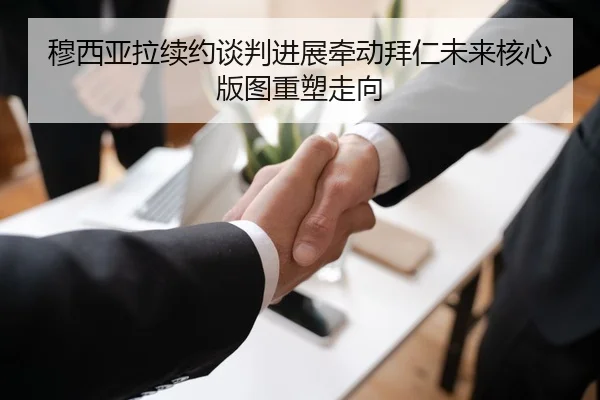 穆西亚拉续约谈判进展牵动拜仁未来核心版图重塑走向