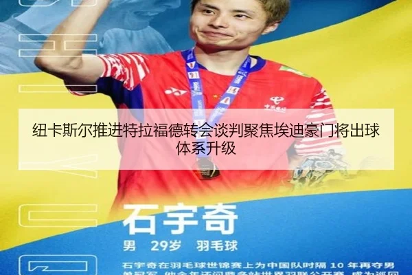 纽卡斯尔推进特拉福德转会谈判聚焦埃迪豪门将出球体系升级