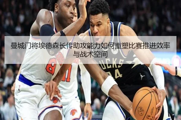 曼城门将埃德森长传助攻能力如何重塑比赛推进效率与战术空间