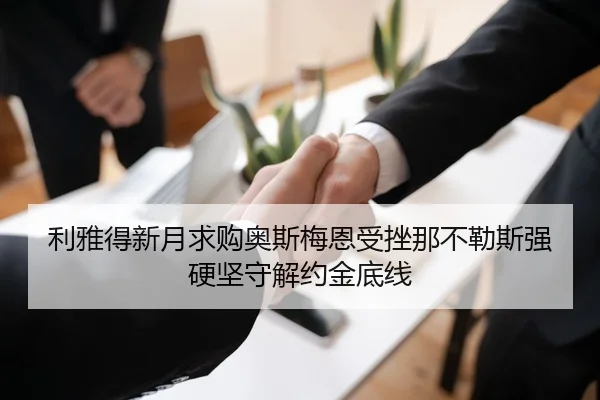 利雅得新月求购奥斯梅恩受挫那不勒斯强硬坚守解约金底线
